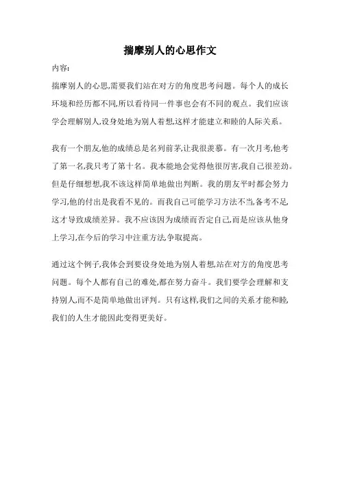 揣摩别人的心思作文