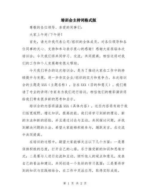 培训会主持词格式版