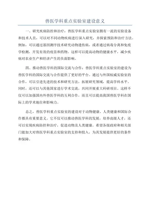 兽医学科重点实验室建设意义