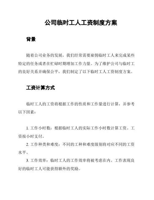 公司临时工人工资制度方案