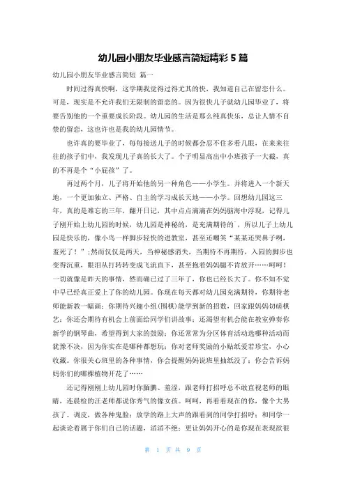 幼儿园小朋友毕业感言简短精彩5篇