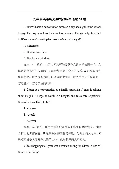 九年级英语听力实战演练单选题30题
