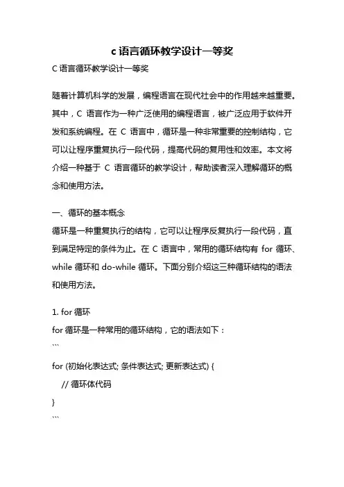c语言循环教学设计一等奖