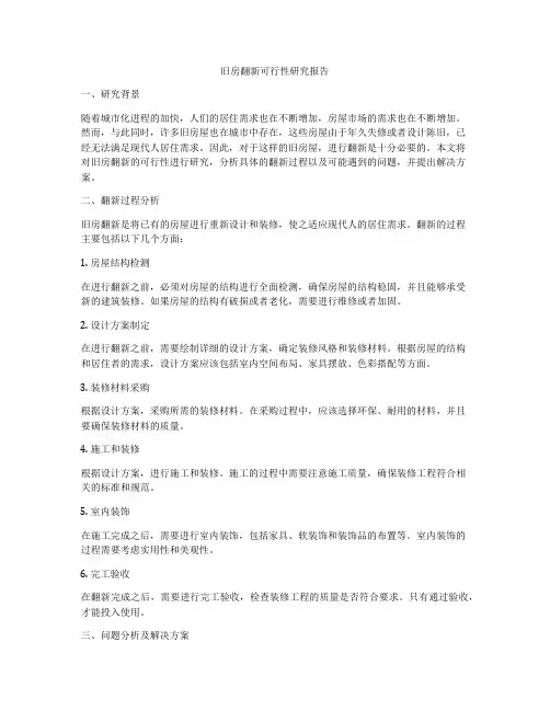 旧房翻新可行性研究报告
