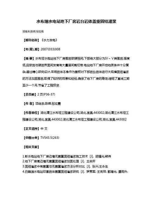 水布垭水电站地下厂房岩台岩体盖重固结灌浆