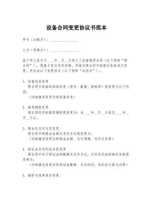 设备合同变更协议书范本