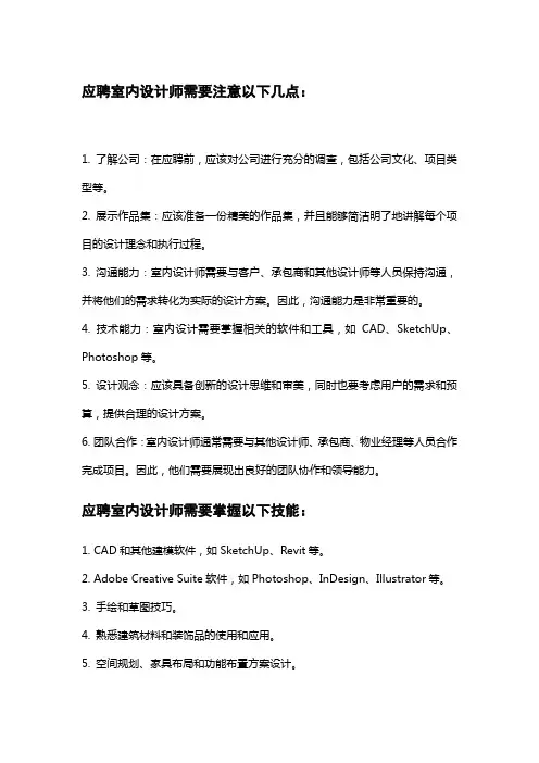 应聘室内设计师需要注意的地方以及常见问题及回答和需要掌握的技能