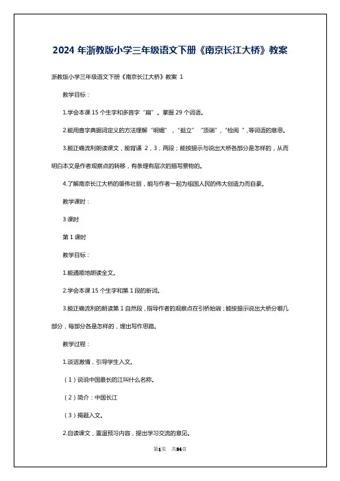2024年浙教版小学三年级语文下册《南京长江大桥》教案