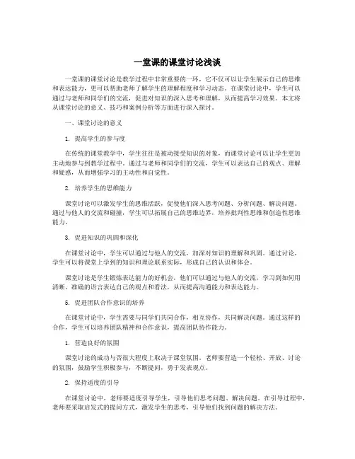 一堂课的课堂讨论浅谈