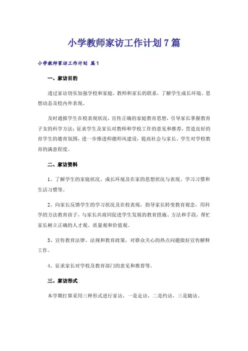 小学教师家访工作计划7篇