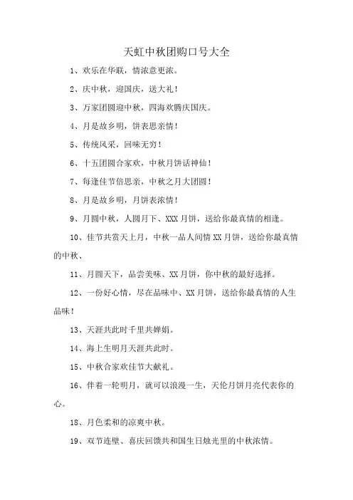 天虹中秋团购口号大全