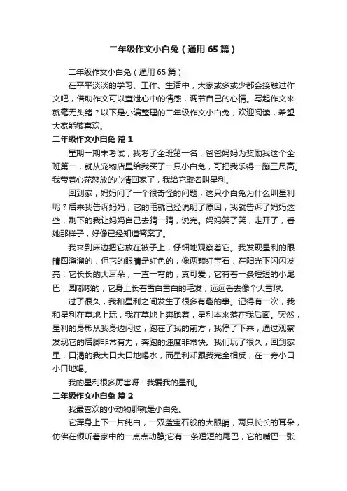 二年级作文小白兔（通用65篇）
