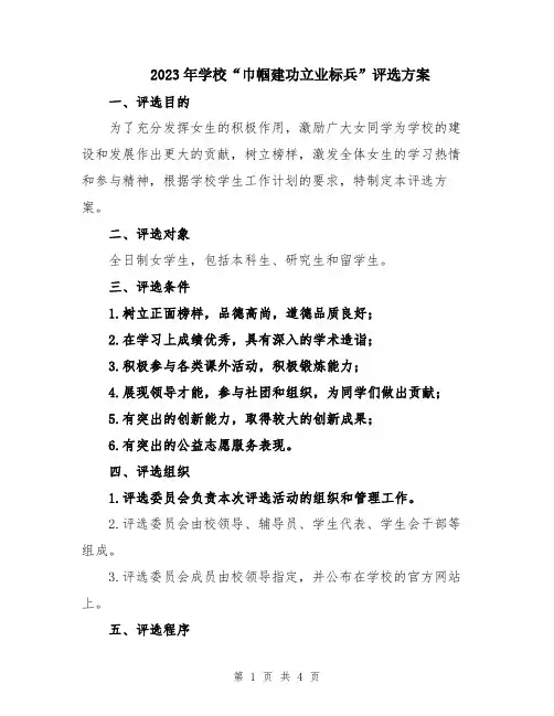 2023年学校“巾帼建功立业标兵”评选方案