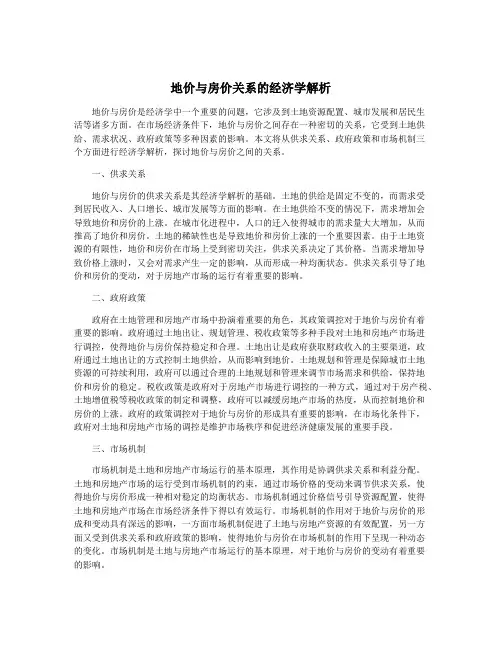 地价与房价关系的经济学解析