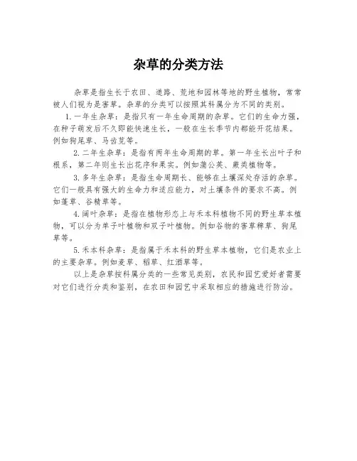 杂草的分类方法