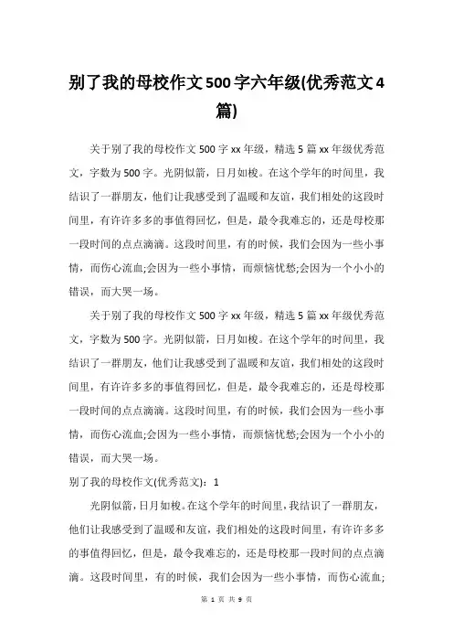 别了我的母校作文500字六年级(优秀范文4篇)