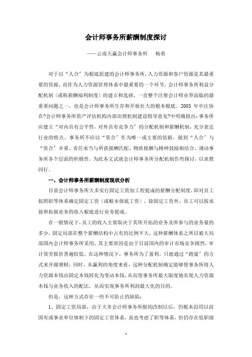 会计师事务所薪酬制度探讨-合伙制律师事务所分配机制探究