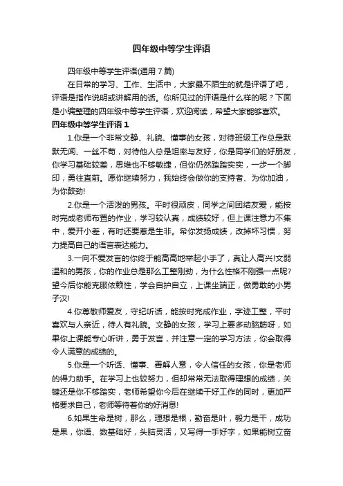 四年级中等学生评语