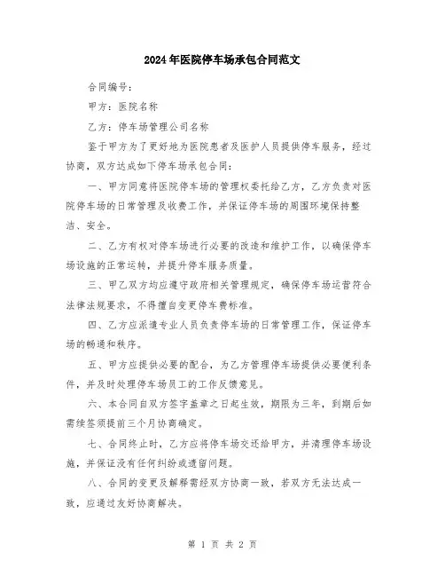 2024年医院停车场承包合同范文
