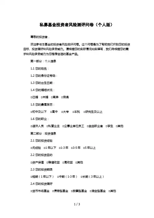 私募基金投资者风险测评问卷(个人版)