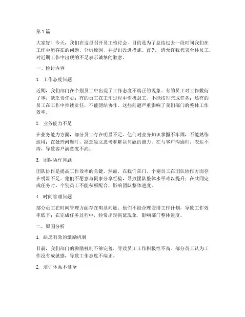 员工检讨会发言稿(3篇)