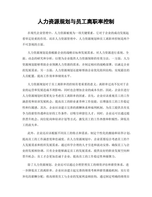 人力资源规划与员工离职率控制