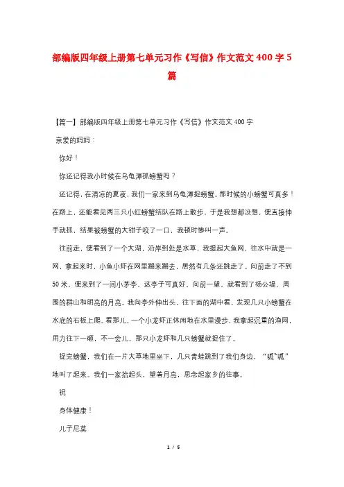 部编版四年级上册第七单元习作《写信》作文范文400字5篇