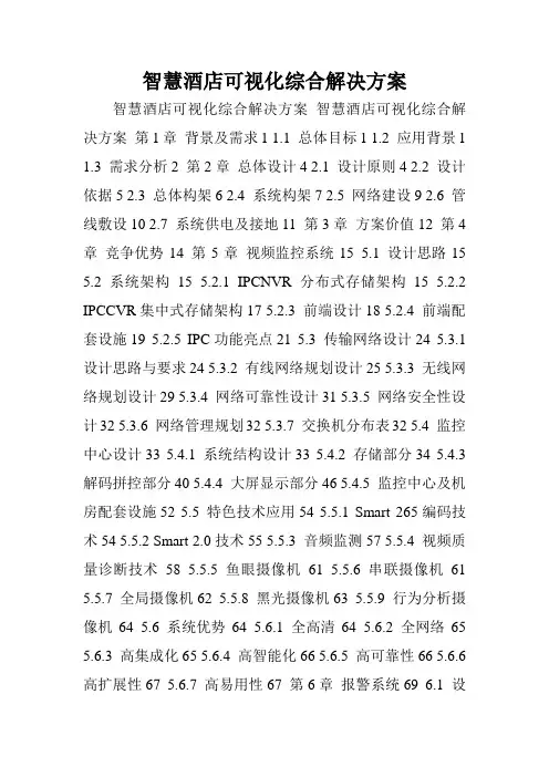 智慧酒店可视化综合解决方案.doc