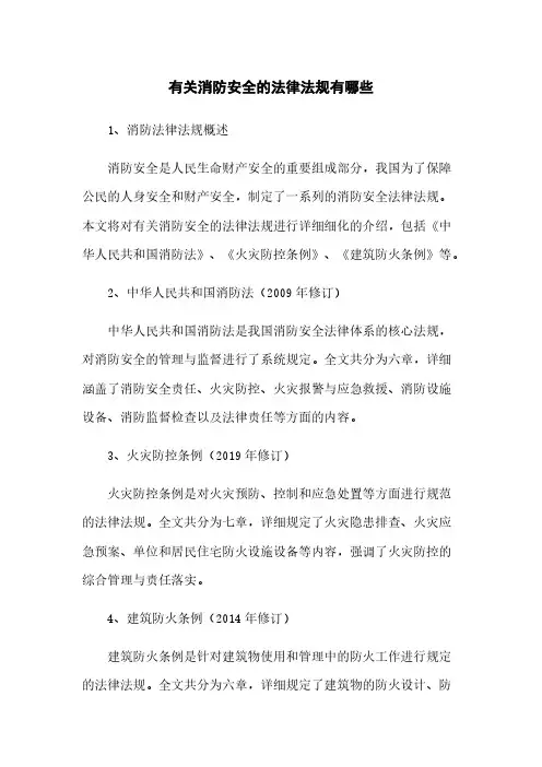 有关消防安全的法律法规有哪些