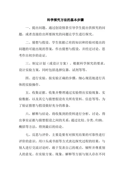 科学探究方法的基本步骤