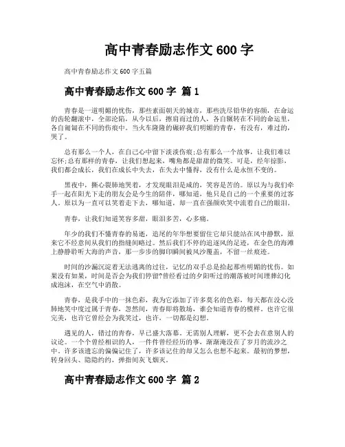 高中青春励志作文600字