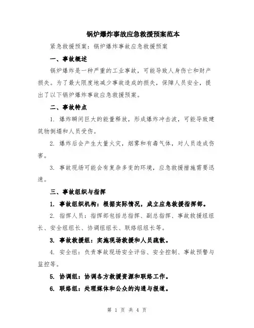 锅炉爆炸事故应急救援预案范本