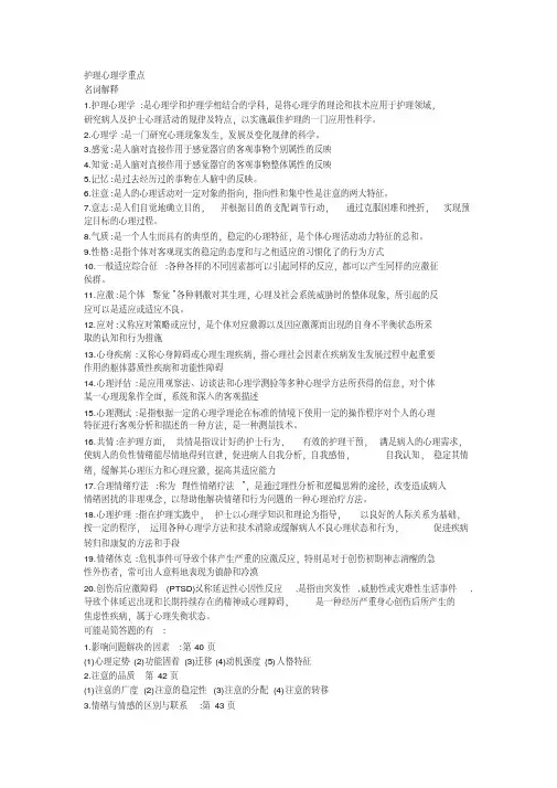 护理心理学重点