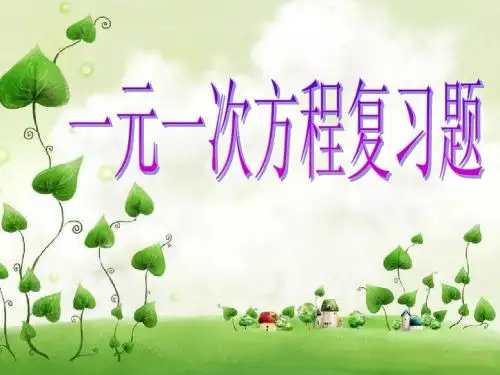 第三章一元一次方程复习课件