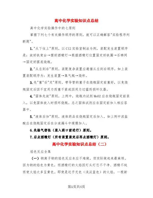 高中化学实验知识点总结(3篇)