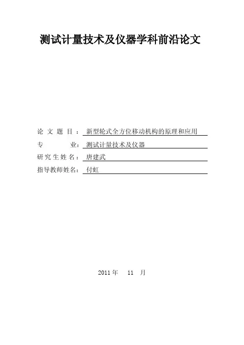 新型轮式全方位移动机构的原理和应用