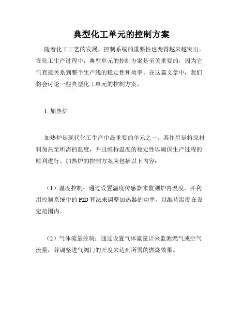 典型化工单元的控制方案