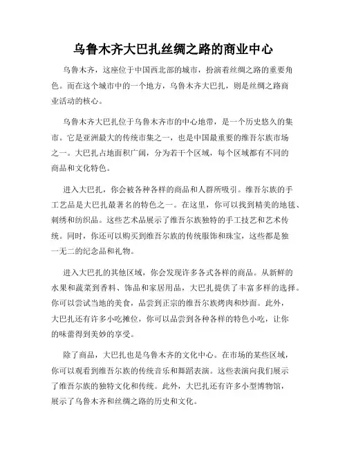 乌鲁木齐大巴扎丝绸之路的商业中心