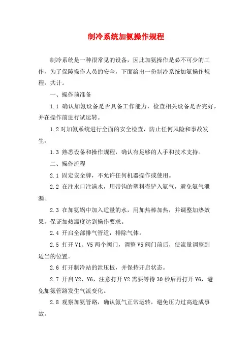 制冷系统加氨操作规程