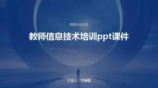 教师信息技术培训PPT课件