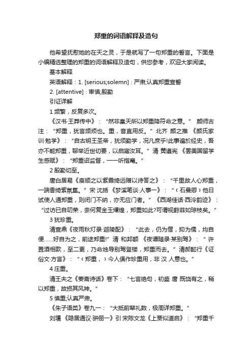 郑重的词语解释及造句