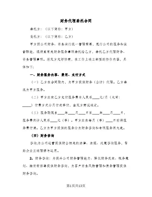 财务代理委托合同（四篇）