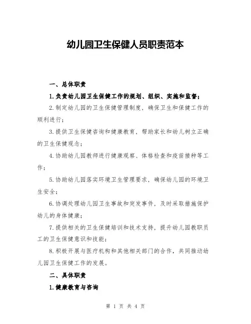 幼儿园卫生保健人员职责范本