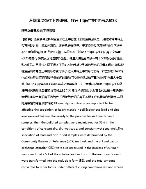 不同湿度条件下外源铅、锌在土壤矿物中的形态转化