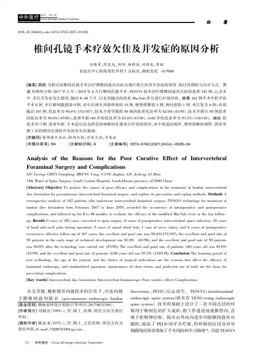 椎间孔镜手术疗效欠佳及并发症的原因分析