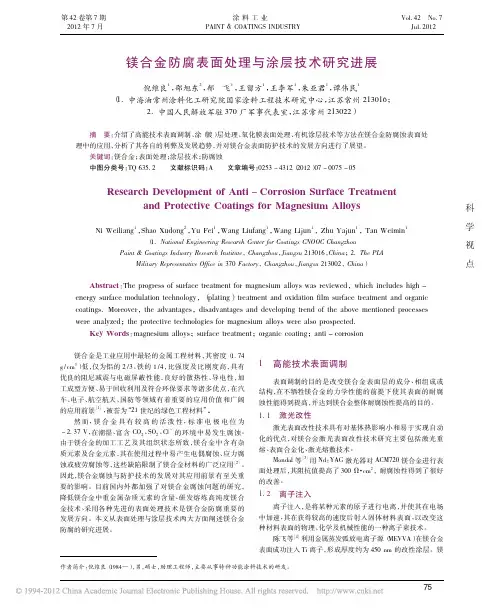 镁合金防腐表面处理与涂层技术研究进展_倪维良