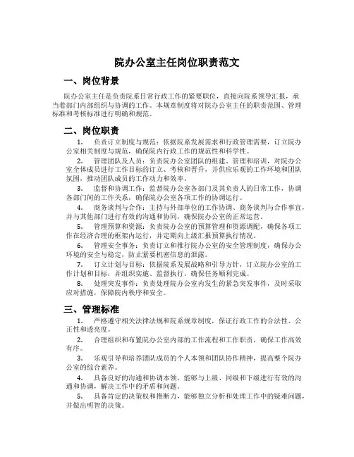 院办公室主任岗位职责范文