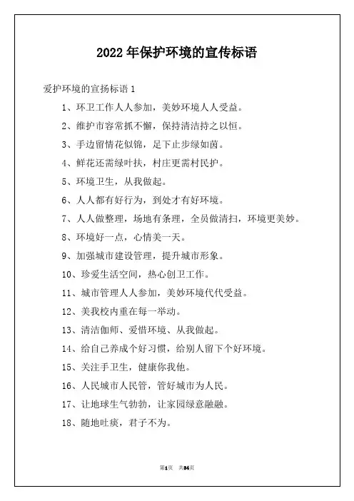 2022年保护环境的宣传标语