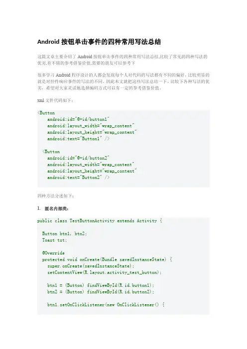 Android按钮单击事件的四种常用写法总结