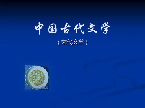 宋代文学1